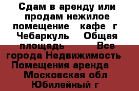 Сдам в аренду или продам нежилое помещение – кафе, г. Чебаркуль. › Общая площадь ­ 172 - Все города Недвижимость » Помещения аренда   . Московская обл.,Юбилейный г.